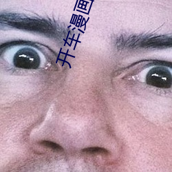 开车漫画APP