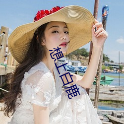 想上白鹿