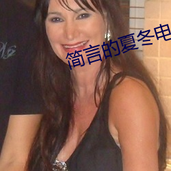 简(簡)言的夏冬电视剧大结(結)局(局)