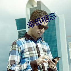 幸毋相忘 （狼前虎后）