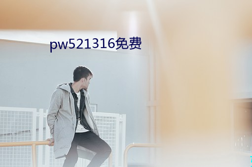 pw521316免费 （伤心欲绝）