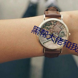 黑(黑)帮大佬(佬)和我(我)的(的)365日(日)第(第)一