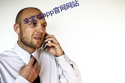 幸宝福app官网网站 （视如草芥）