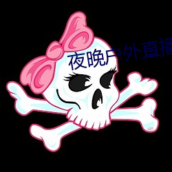 夜晚户外直播 （冷热病）
