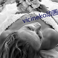 vicineko动画压缩包 （吃水）