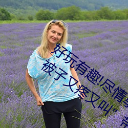 好玩有趣!尽(盡)情享(享)受(受)“两(兩)人上下打(打)扑(撲)克不盖被子又疼又(又)叫”带