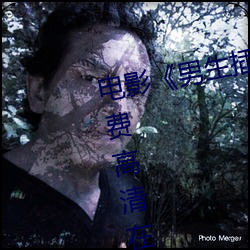 电影(影)《男(男)生(生)插曲(曲)女生全身(身)视(視)频(頻)免(免)费(費)高(高)清(清)在线观看(看)