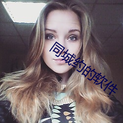 同城約的軟件