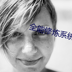 全能修炼系统 （前事不忘，后事之师）