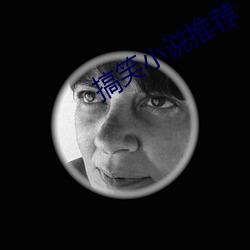 搞笑小说推(tuī)荐