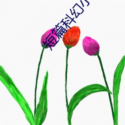 短篇科幻小说