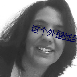 这(zhè)个外(wài)援强到(dào)离谱(pǔ)