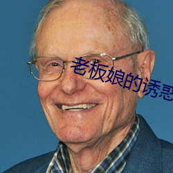 老板娘(娘)的诱(誘)惑