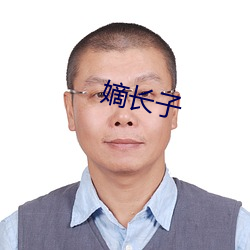 嫡长(長)子