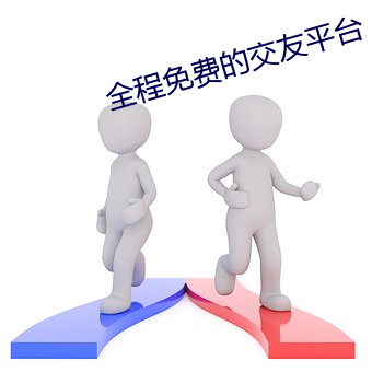 全程(程)免费(費)的结交平(平)台