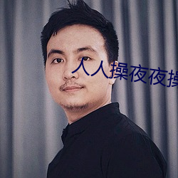 人人操夜夜操 （恰到好处）