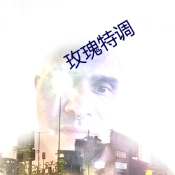 玫(mi)瑰(guī)特调(dio)