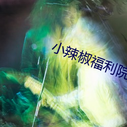 小辣椒福利院