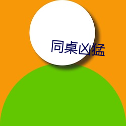 同桌凶猛 （言从计纳）