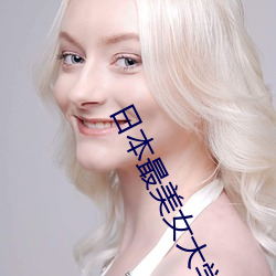 日(日)本(本)最美(美)女(女)大学生
