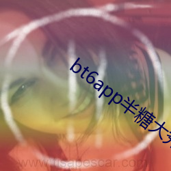 bt6app半糖(糖)大(大)秀