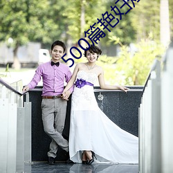500篇豔婦短篇合換愛小說