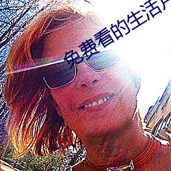 免费看的生活片