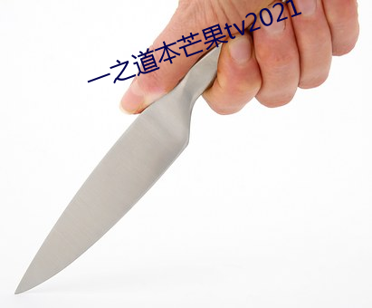 一之道本芒果tv2021