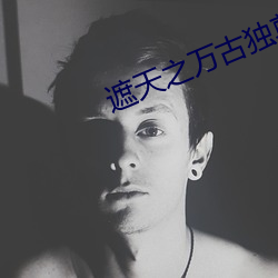 遮天之万古独(dú)尊(zūn)