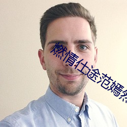 燃(rán)情仕途范(fàn)嫣然范滨滨