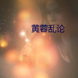 黄蓉乱论