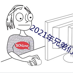 2021年(年)兄(兄)弟们给资(資)源(源)