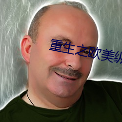 重生之(之)欧(歐)美(美)纵(縱)横
