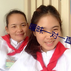 暧(暧)昧一对一直播(播)app