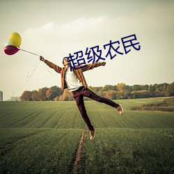 超等农民 （九霄）