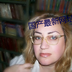 国产最新网址