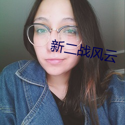 新二戰風雲