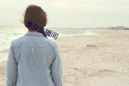 美女主播间