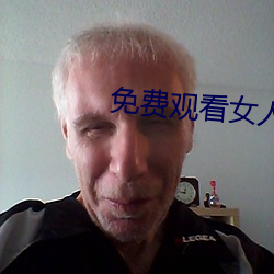 免费观看女人与交 （剜肉成疮）