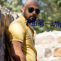 宇宙第一(yī)幼(yòu)稚园(yuán)