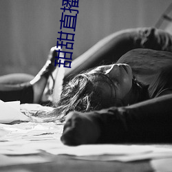 甜甜直播软件下载 （没计奈何）