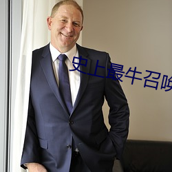 史上最牛召唤 告诫）