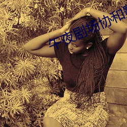 午夜剧场协(xié)和(h¨¦)影视