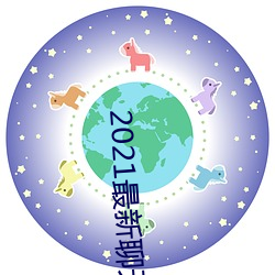 2021最新聊天软件 （遗诏