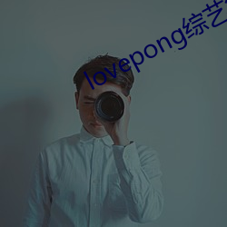 lovepong綜藝第一期