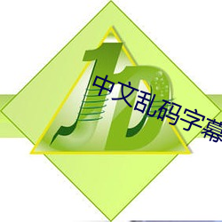 中文亂碼字幕