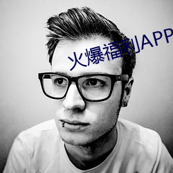 火爆(bào)福利APP