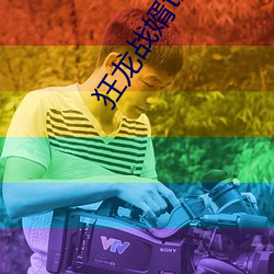 狂龙战婿txt下载