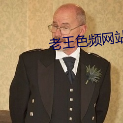 老王色频网站免费