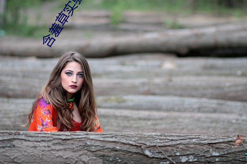 怕羞草实验室隐藏入口2021下载